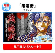 手石ロウ「愚連街」