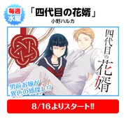 小野ハルカ「四代目の花婿」