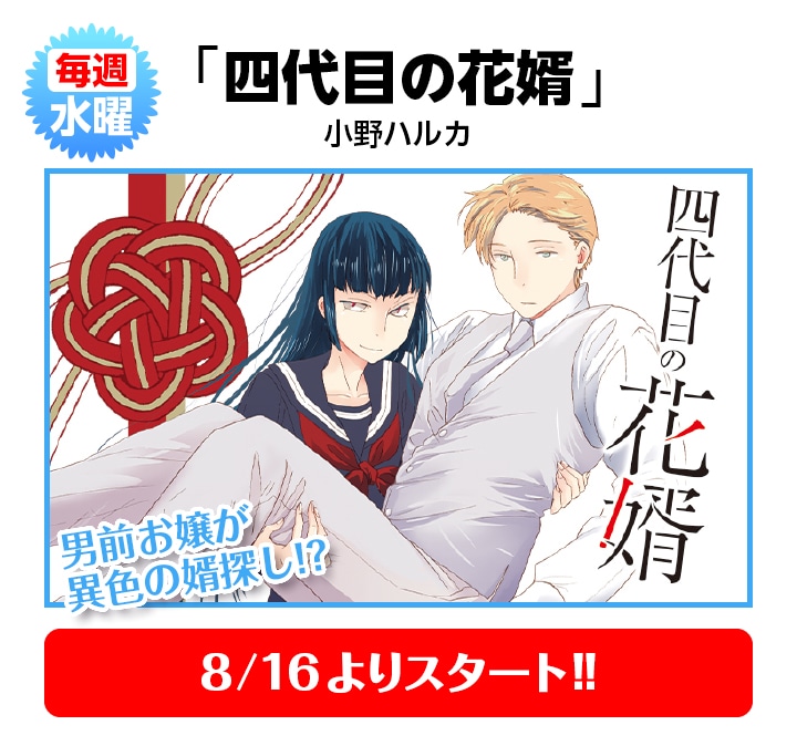 小野ハルカ「四代目の花婿」
