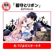 あずやちとせ「墓守とリボン」