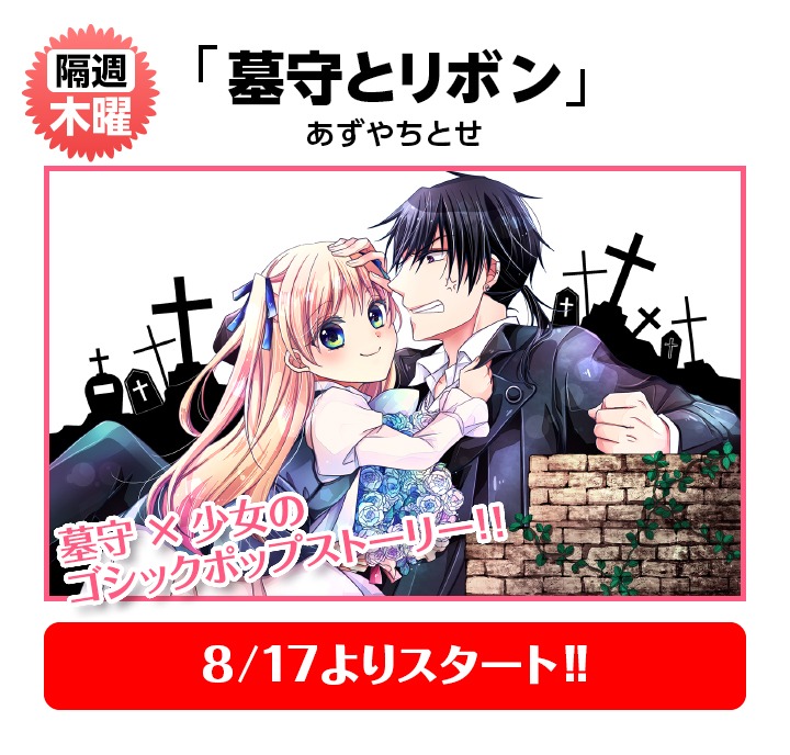 あずやちとせ「墓守とリボン」