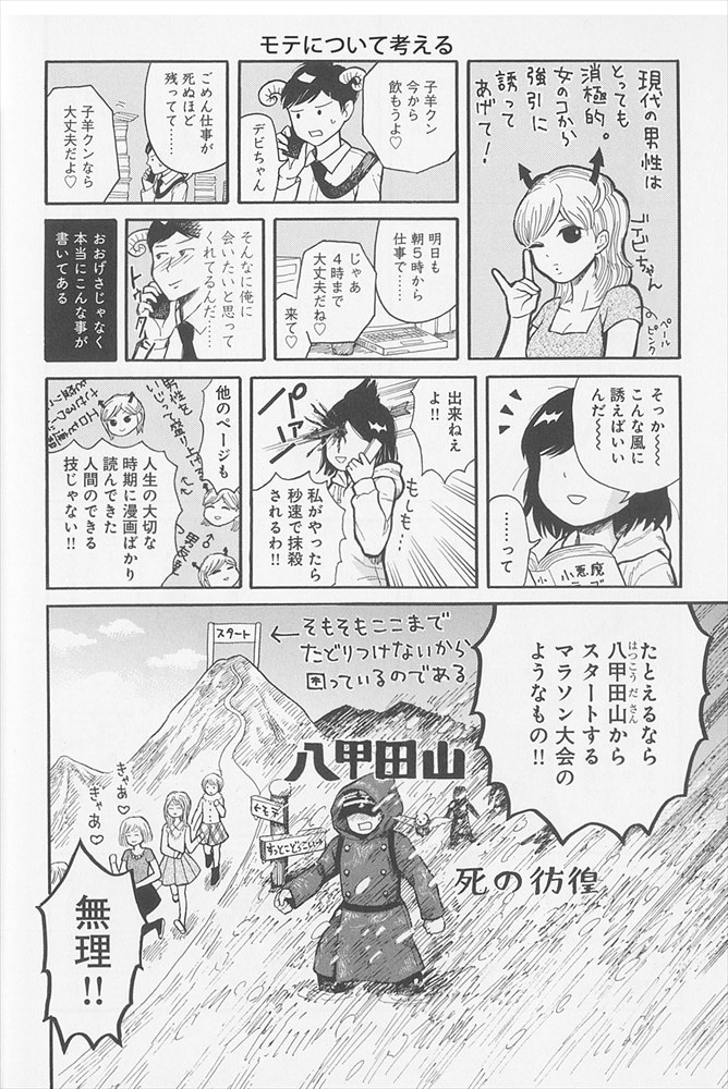 「モテ考 30歳独身漫画家がマイナスから始める恋愛修業」より。
