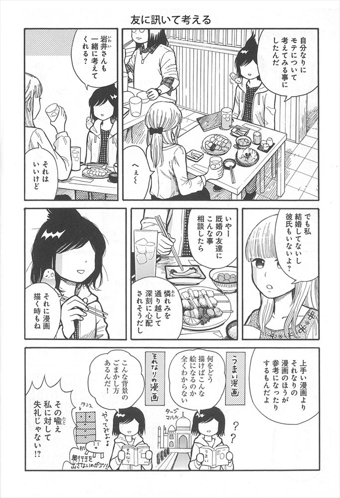 「モテ考 30歳独身漫画家がマイナスから始める恋愛修業」より。