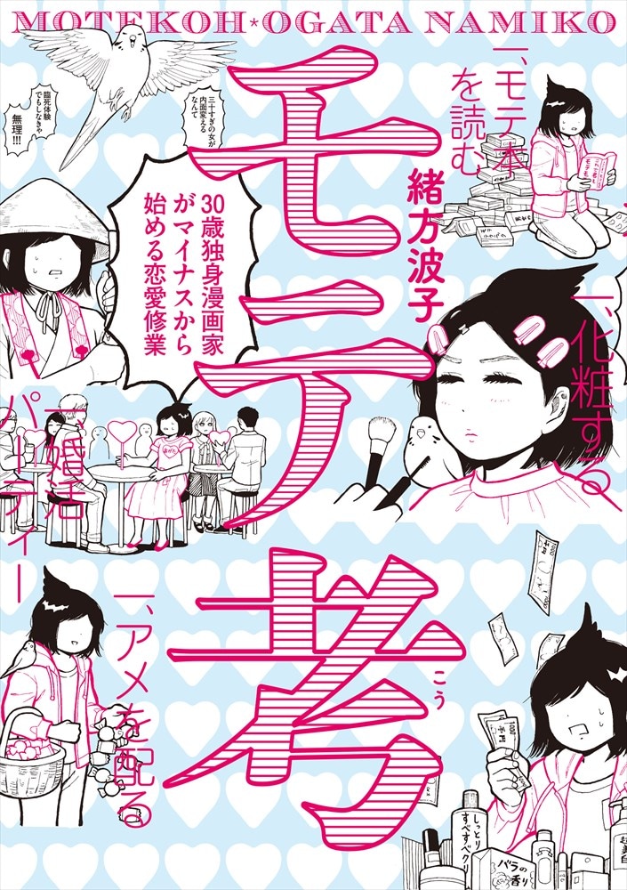 「モテ考 30歳独身漫画家がマイナスから始める恋愛修業」