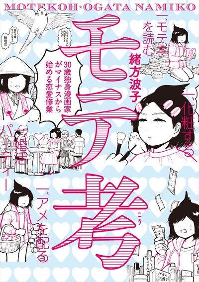 「モテ考 30歳独身漫画家がマイナスから始める恋愛修業」
