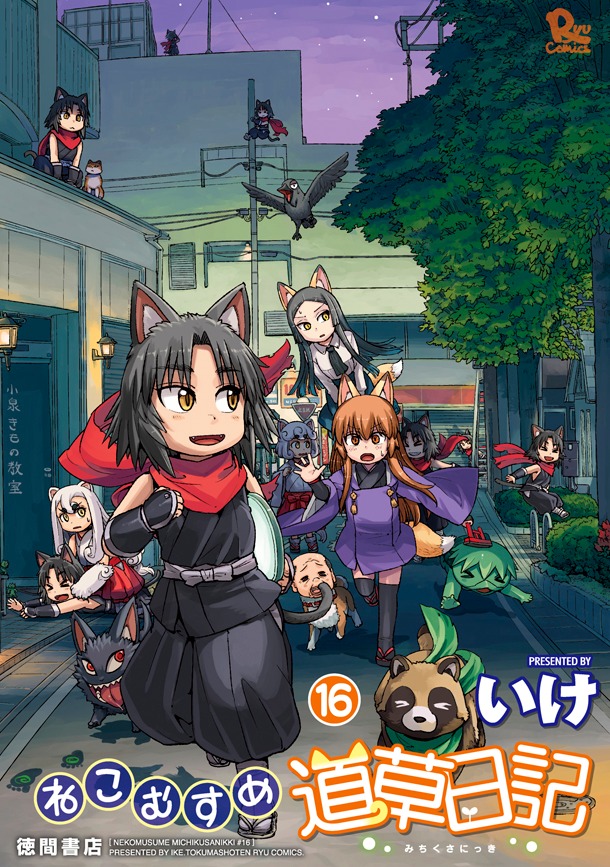 「ねこむすめ道草日記」16巻