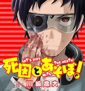 「死因とあそぼ！」ビジュアル。