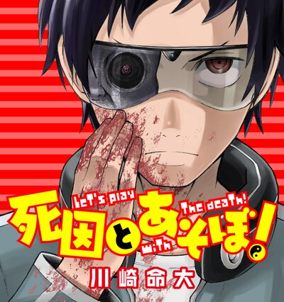 「死因とあそぼ！」ビジュアル。