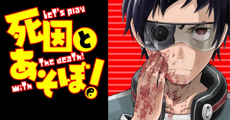 「死因とあそぼ！」ビジュアル。