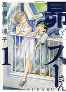 「昴とスーさん」1巻