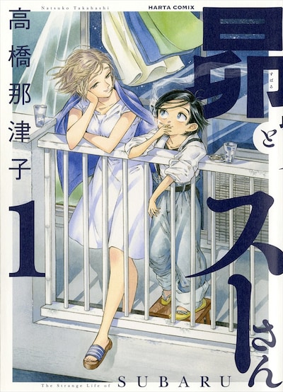 「昴とスーさん」1巻