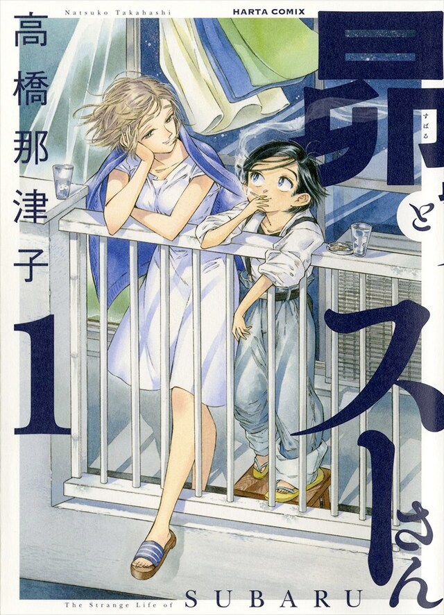 「昴とスーさん」1巻