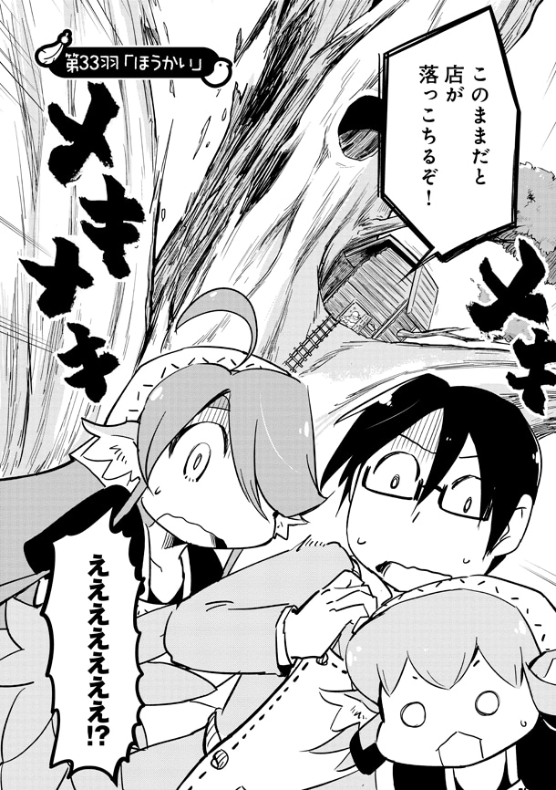 「とりきっさ！」6巻より。