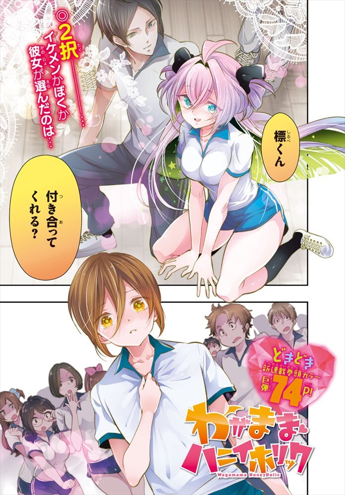 みなもと悠の新連載「わがままハニイホリック」より。