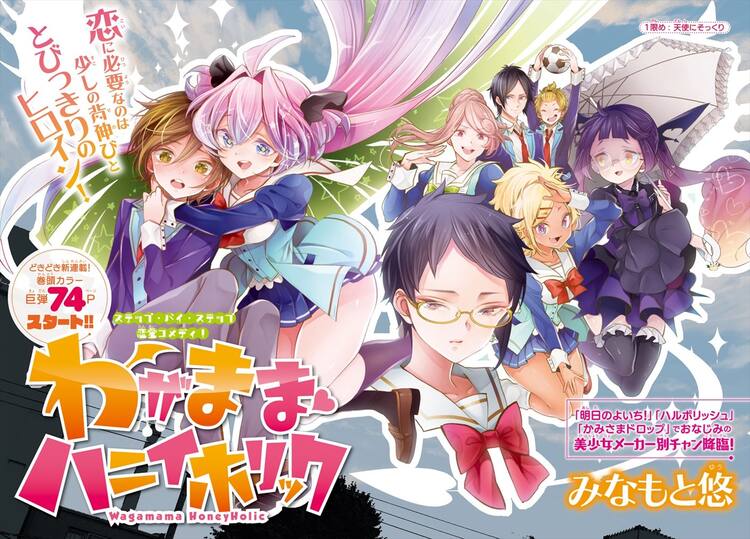 みなもと悠の恋愛コメディ「わがままハニイホリック」別チャンで開幕 