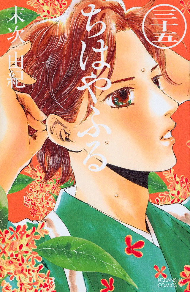 「ちはやふる」35巻