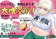「エルフさんは痩せられない。」1巻の重版記念ポップ。