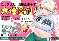 「エルフさんは痩せられない。」1巻の重版記念ポップ。