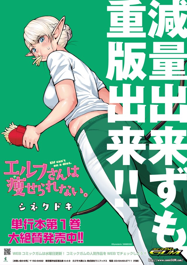 「エルフさんは痩せられない。」1巻の重版記念ポスター。