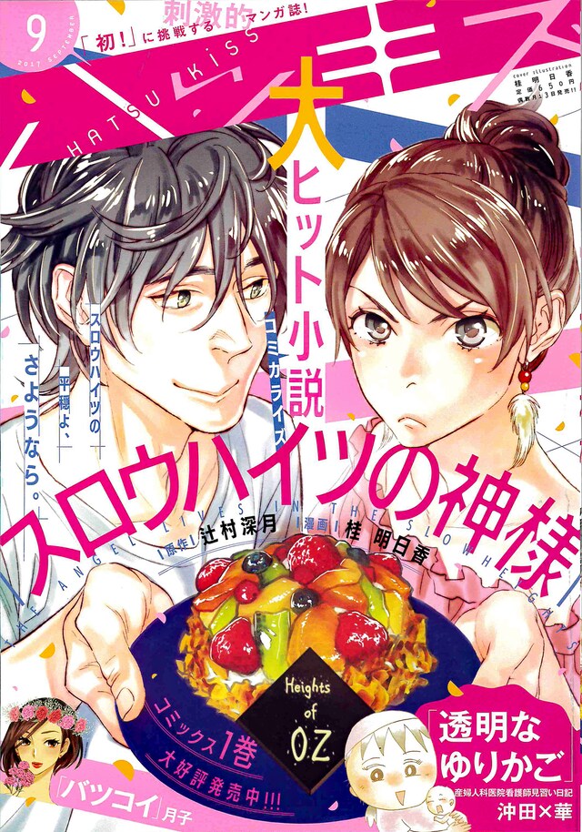 ハツキス9月号