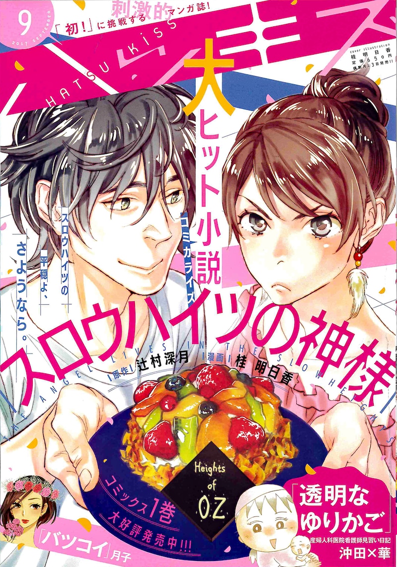 ハツキス9月号