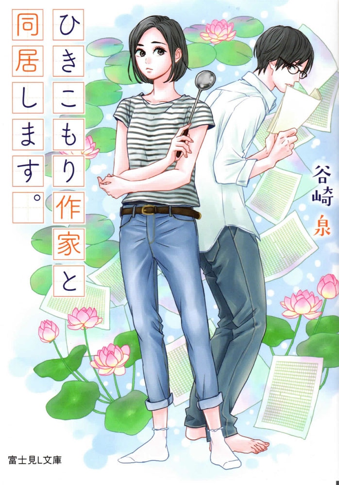 「ひきこもり作家と同居します。」