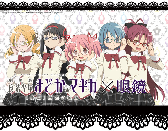 「魔法少女まどか☆マギカ」メガネフレームのビジュアル。