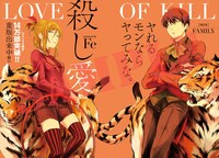 「殺し愛」扉ページ。
