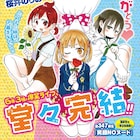 「みつどもえ」約11年の連載に幕、10月より週チャンに「ロロッロ!」登場