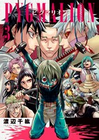 「PYGMALION-ピグマリオン」3巻