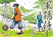 「軍鶏侍」の扉ページ。