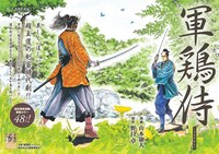 「軍鶏侍」の扉ページ。