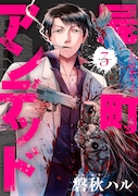 「屍町アンデッド」3巻