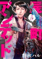 「屍町アンデッド」3巻