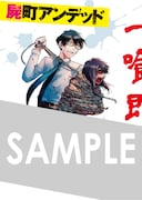 「屍町アンデッド」の描き下ろしコラボペーパー。