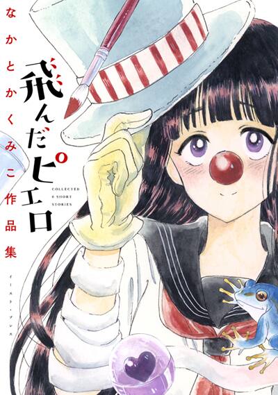 塩田先生と雨井ちゃん のなかとかくみこ作品集発売 描き下ろし先行公開 コミックナタリー