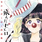 「塩田先生と雨井ちゃん」のなかとかくみこ作品集発売、描き下ろし先行公開