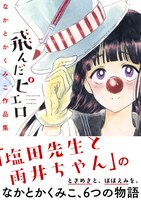 「飛んだピエロ」帯付き。