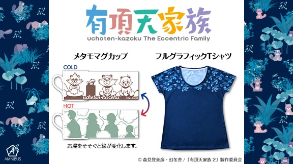 「有頂天家族2」のマグカップとフルグラフィックTシャツ。