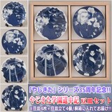 市東亮子 やじきた学園道中記 シリーズ35周年を記念した豆皿セット販売 コミックナタリー