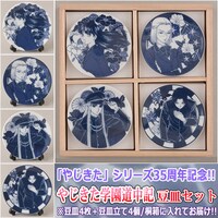 「やじきた学園道中記」の豆皿セットの告知画像。