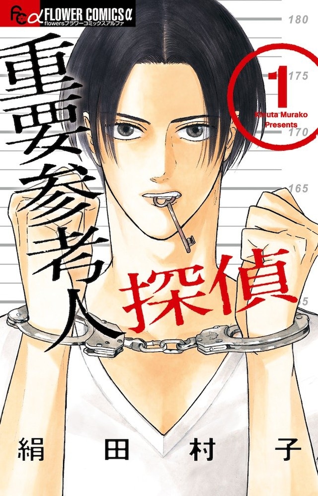 「重要参考人探偵」1巻