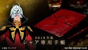 「機動戦士ガンダム」シャア仕様の赤い手帳2018年版、万年筆も再販売