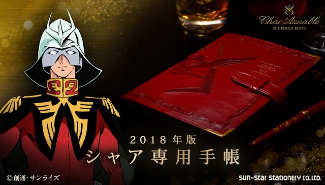 「機動戦士ガンダム シャア専用手帳2018」