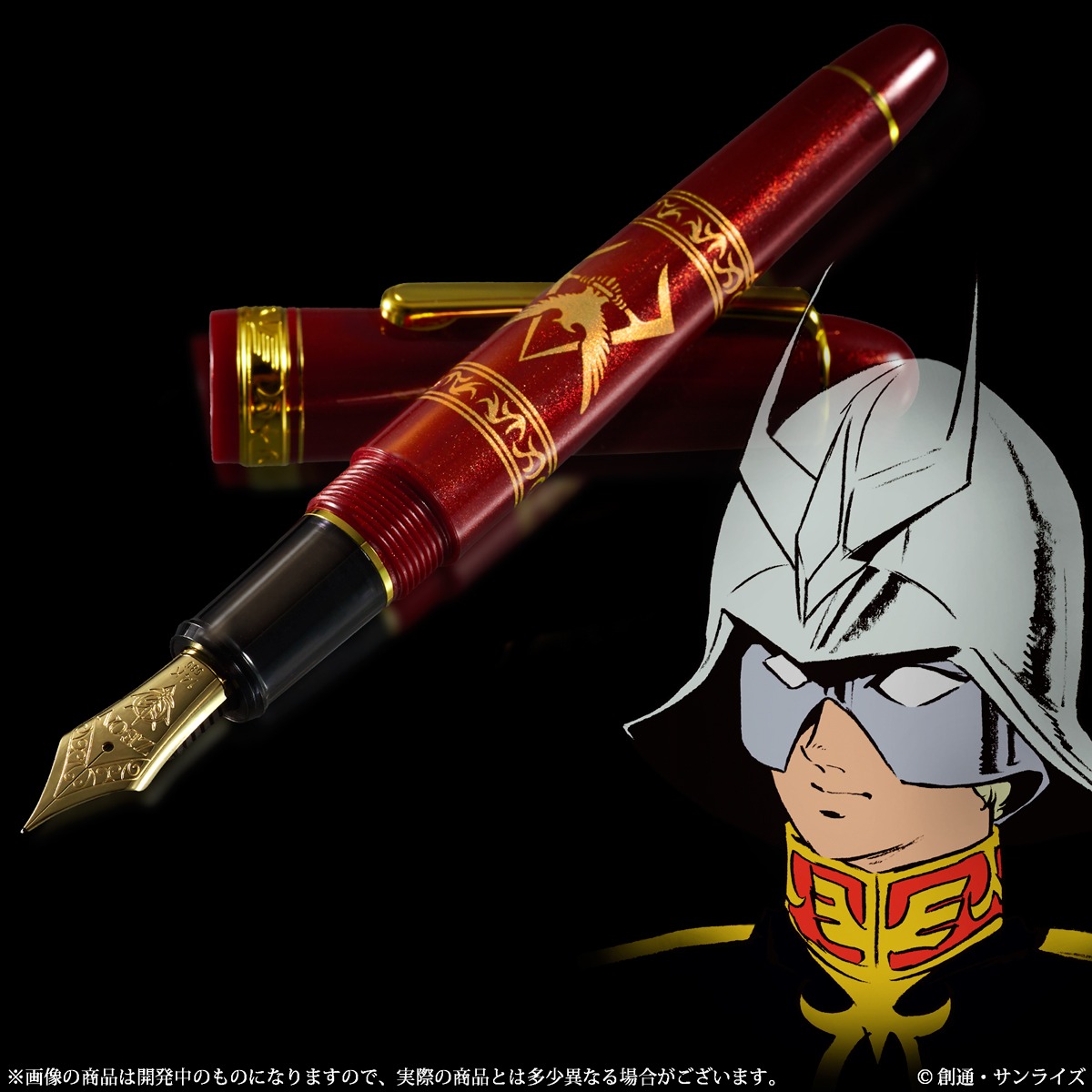 「機動戦士ガンダム シャアの万年筆」