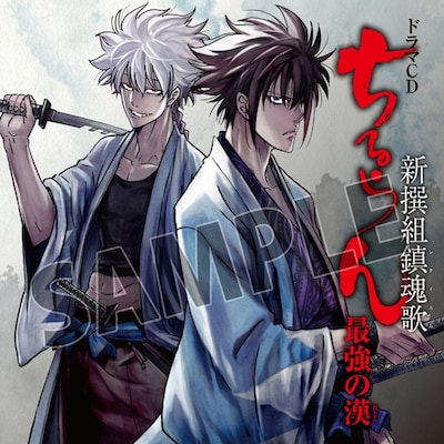 ドラマCD「『ちるらん 新撰組鎮魂歌（レクイエム）』最強の漢」ジャケット