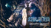 「幻獣調査員」キービジュアル
