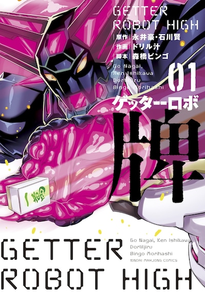 「ゲッターロボ牌」1巻