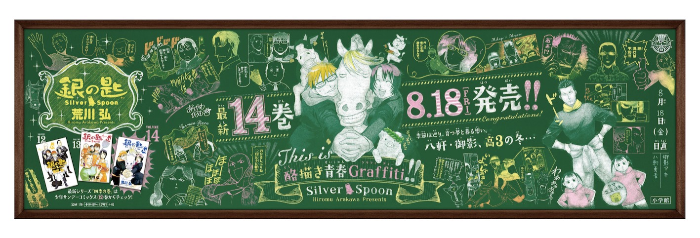 JR新宿駅構内に掲出されている「銀の匙 Silver Spoon」の“黒板風ポスター”。