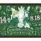 「銀の匙」手触りまで“黒板風”ポスターがJR新宿駅に!約2年ぶり新刊記念